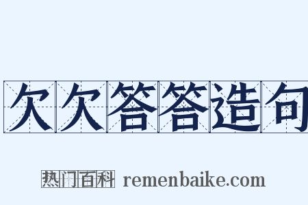 欠欠答答造句是什么意思的图片